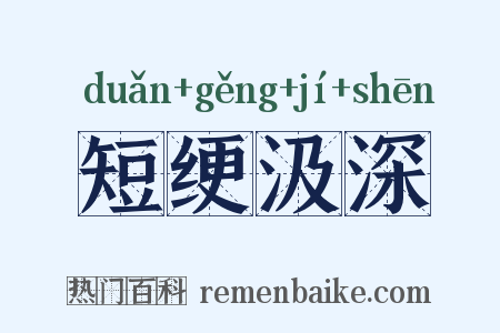 短绠汲深是什么意思的图片